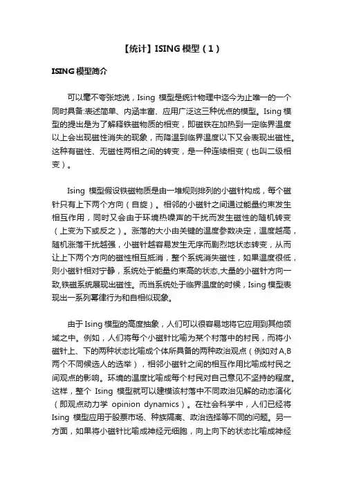 【统计】ISING模型（1）