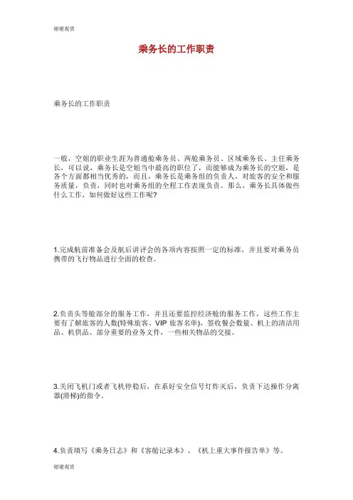 乘务长的工作职责 .doc