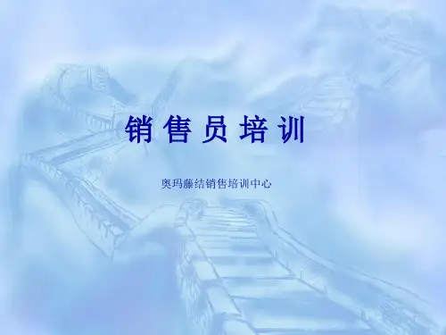 销售员基础培训讲义(ppt 18页)