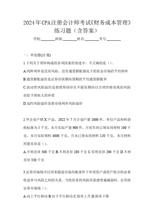 2024年CPA注册会计师考试《财务成本管理》练习题(含答案)