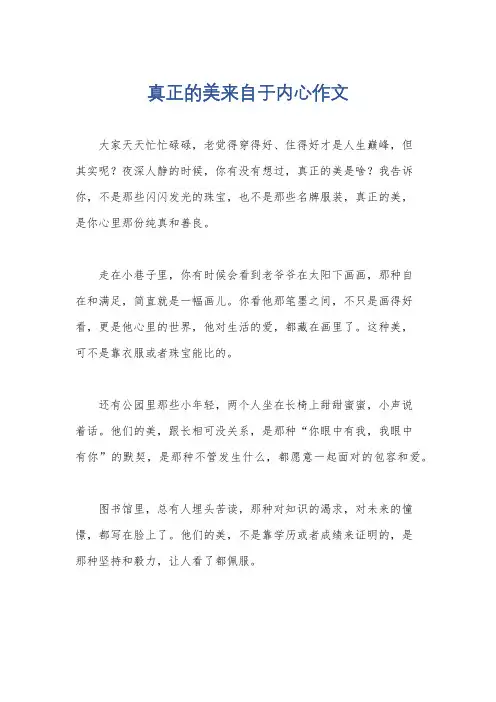 真正的美来自于内心作文