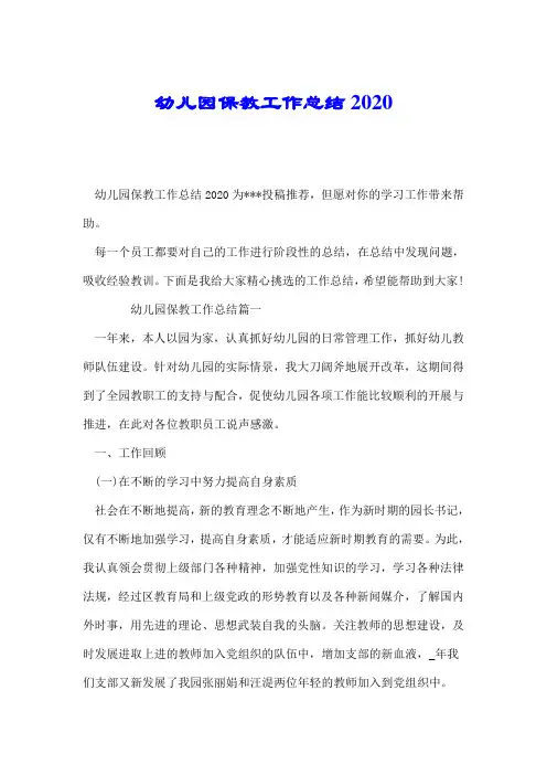 幼儿园保教工作总结2020.doc