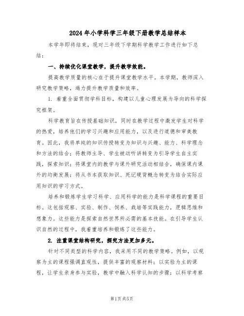 2024年小学科学三年级下册教学总结样本（3篇）