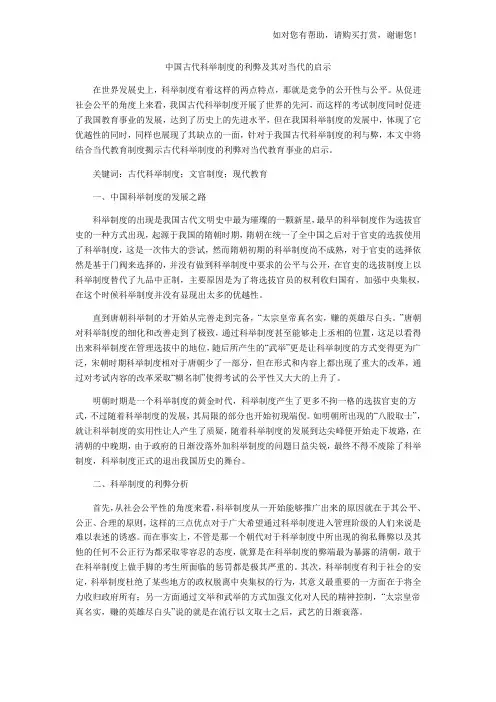 中国古代科举制度的利弊及其对当代的启示