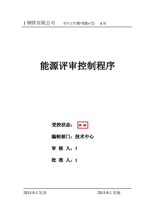 某钢铁公司能源评审控制程序