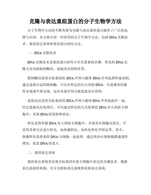 克隆与表达重组蛋白的分子生物学方法