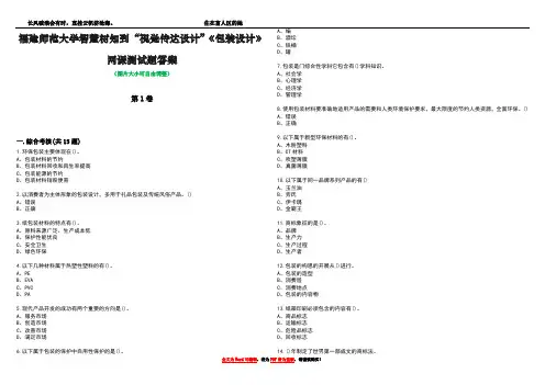 福建师范大学智慧树知到“视觉传达设计”《包装设计》网课测试题答案2