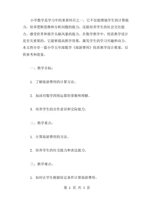 小学五年级数学《旅游费用》教学设计教案分享