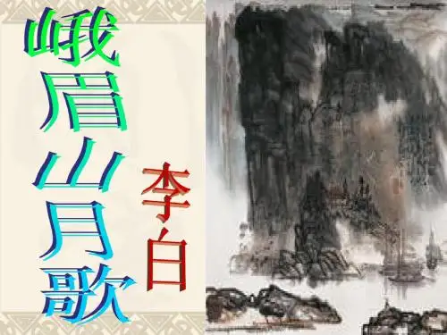 《峨眉山月歌》