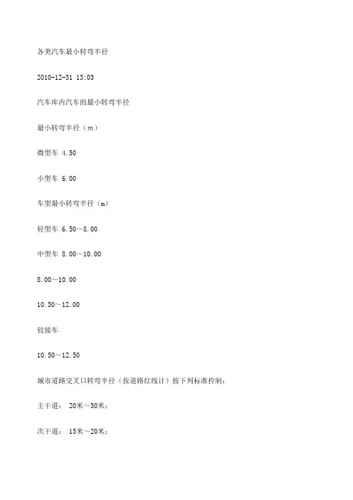 各类汽车最小转弯半径