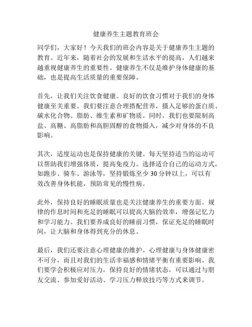 健康养生主题教育班会