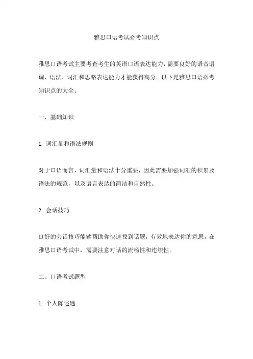 雅思口语考试必考知识点