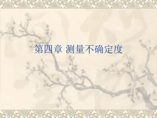 测量不确定度
