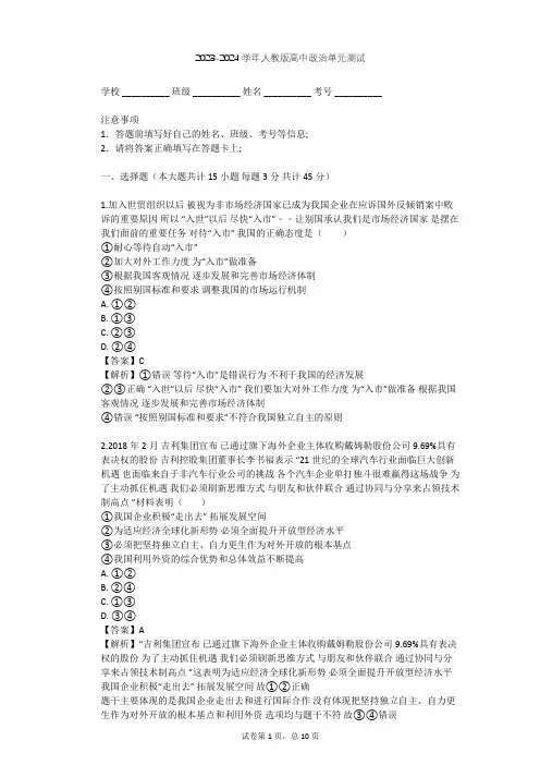 2023-2024学年高中政治人教版选修2专题五 中国社会主义市场经济的探索单元测试(含答案解析)