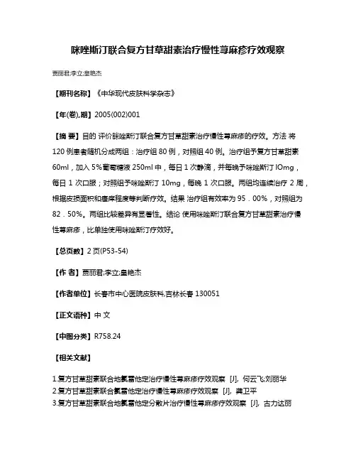 咪唑斯汀联合复方甘草甜素治疗慢性荨麻疹疗效观察