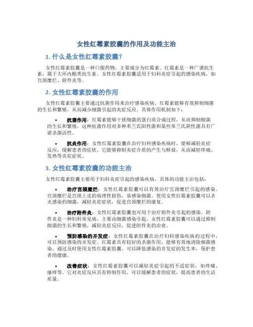 女性红霉素胶囊的作用及功能主治