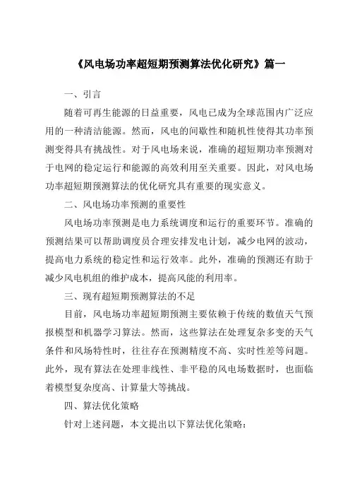 《2024年风电场功率超短期预测算法优化研究》范文