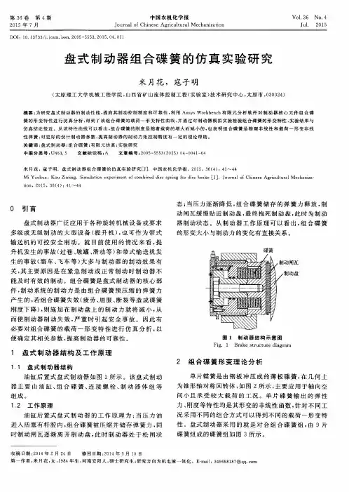盘式制动器组合碟簧的仿真实验研究