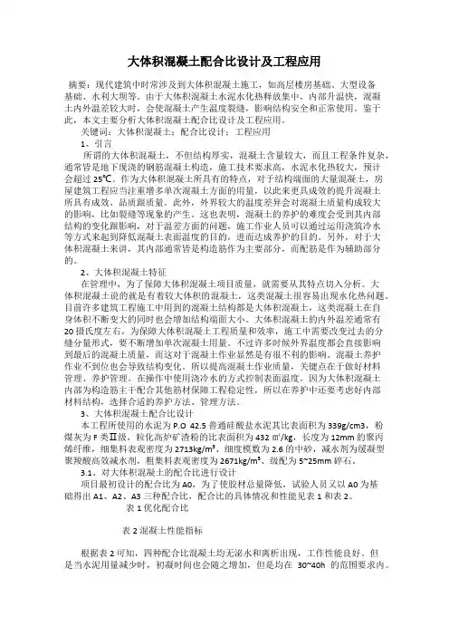 大体积混凝土配合比设计及工程应用