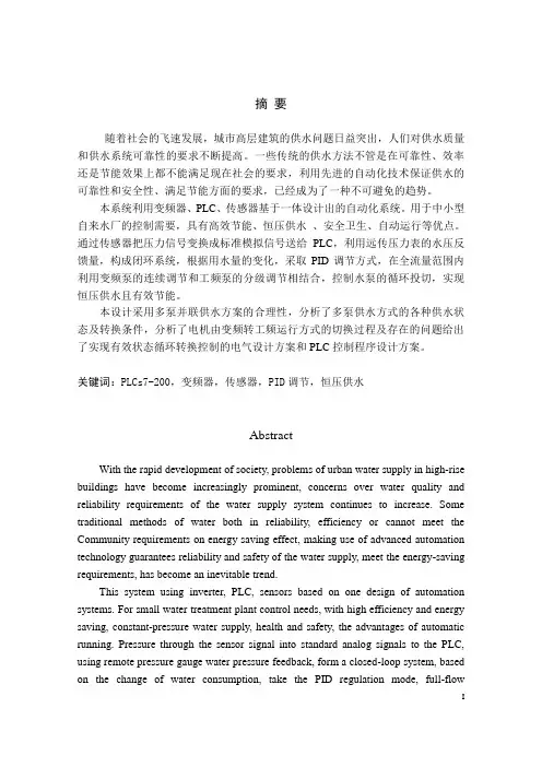自来水厂恒压供水系统设计