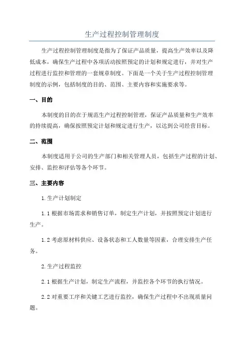 生产过程控制管理制度