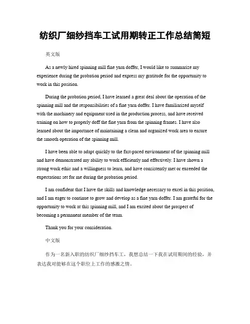 纺织厂细纱挡车工试用期转正工作总结简短