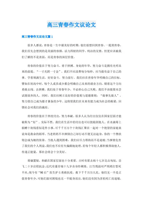 高三青春作文议论文