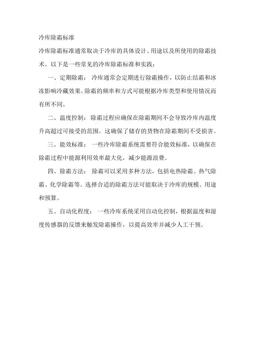 冷库除霜标准