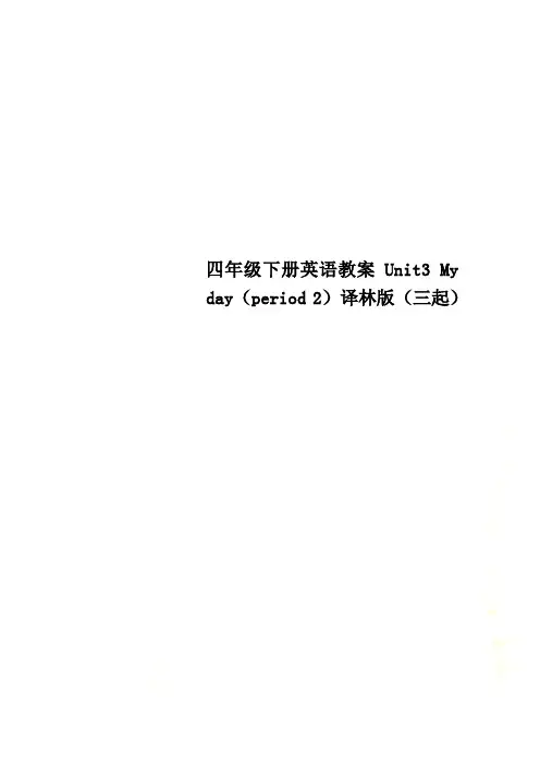 四年级下册英语教案Unit3 My day(period 2)译林版(三起)