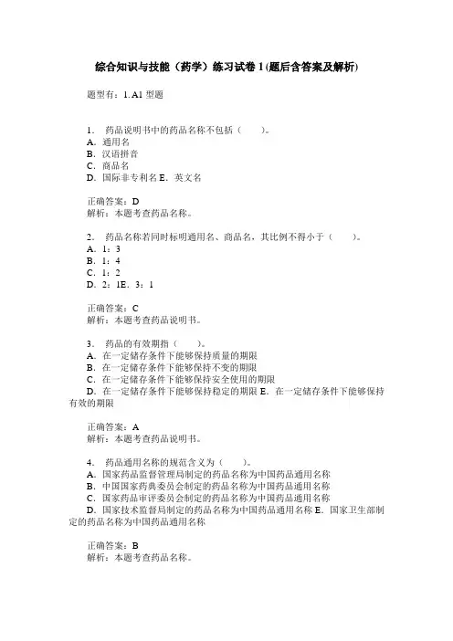 综合知识与技能(药学)练习试卷1(题后含答案及解析)