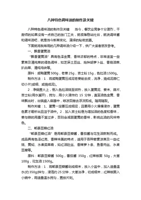 八种特色调味油的制作及关键