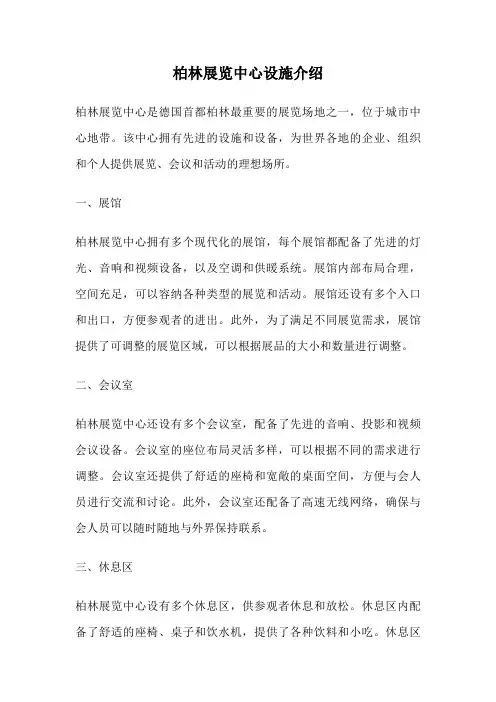 柏林展览中心设施介绍