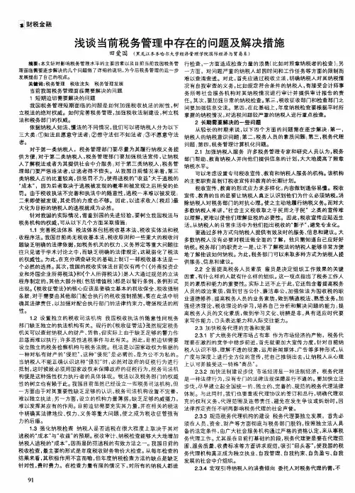 浅谈当前税务管理中存在的问题及解决措施