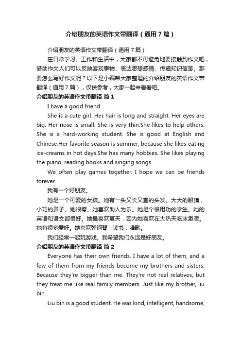 介绍朋友的英语作文带翻译（通用7篇）