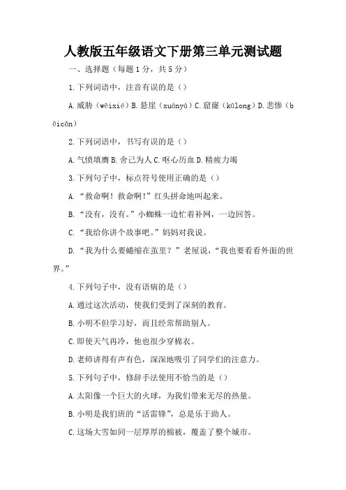 人教版五年级语文下册第三单元测试题
