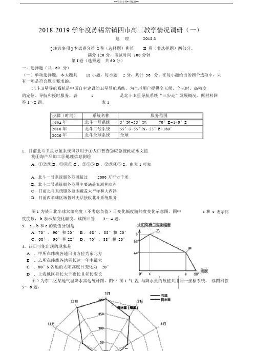 江苏省苏锡常镇四市2019年高三教学情况调研(一)地理试题及答案