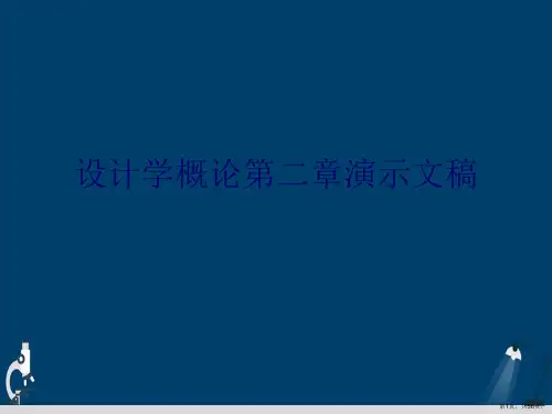 设计学概论第二章演示文稿