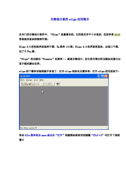 引物设计软件oligo应用简介