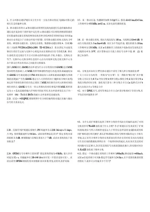 移动通信 第三版 (郭梯云  李建东 著) 西安电子科技大学出版社 课后答案
