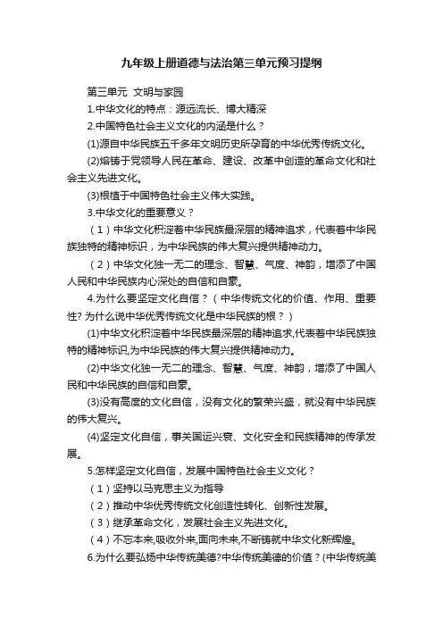 九年级上册道德与法治第三单元预习提纲