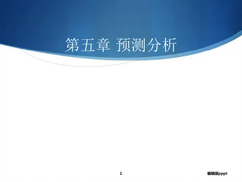 管理会计预测分析ppt课件