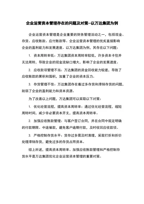 企业运营资本管理存在的问题及对策--以万达集团为例