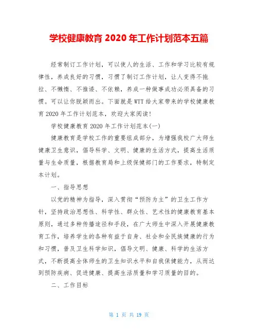 学校健康教育2020年工作计划范本五篇