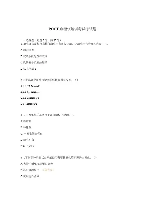 POCT血糖仪培训考试考试题