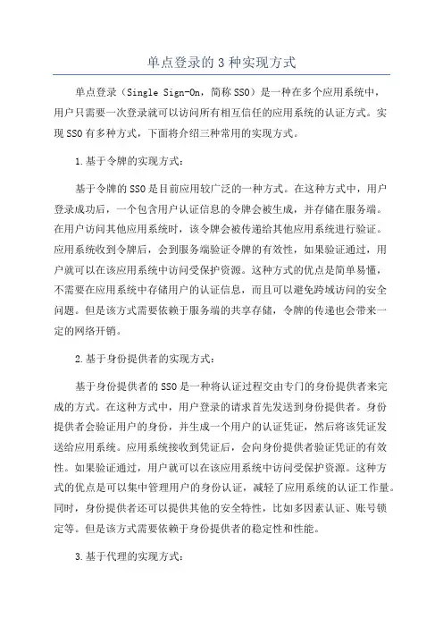 单点登录的3种实现方式