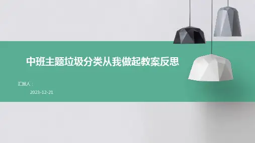 中班主题垃圾分类从我做起教案反思