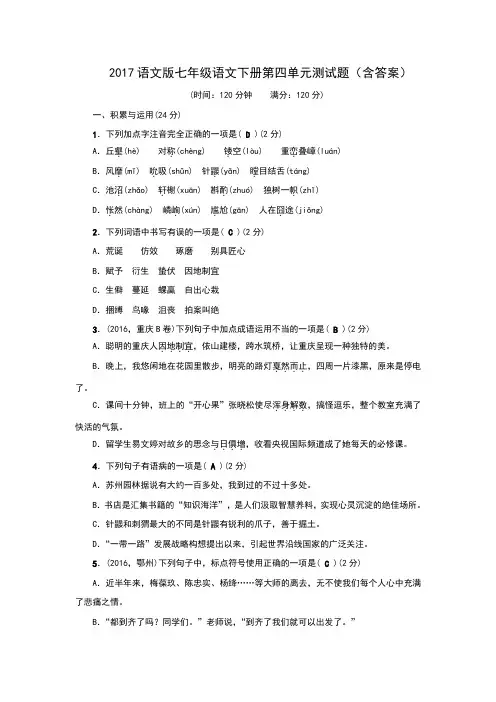 2017语文版七年级语文下册第四单元测试题(含答案)