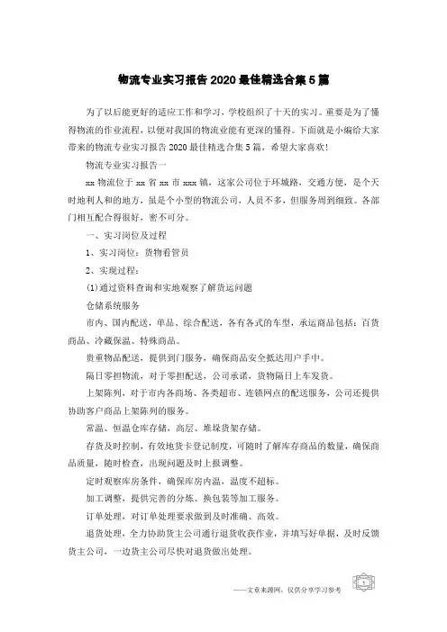 物流专业实习报告2020最佳精选合集5篇
