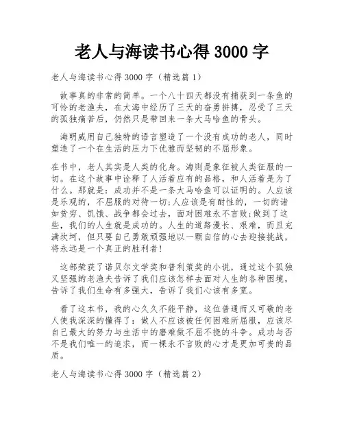老人与海读书心得3000字