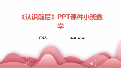 《认识前后》PPT课件小班数学